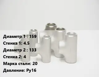 Тройник стальной трубный 159х4.5 -133х4 Сталь: 20 Ру16